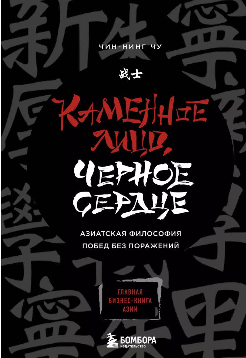 Чин-Нинг Чу. Каменное Лицо, Черное Сердце. Азиатская философия побед без поражений | (ЭКСМО, тверд.)