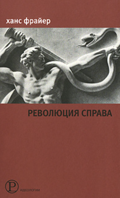 Фрайер Х. Революция справа | (Праксис, мягк.)