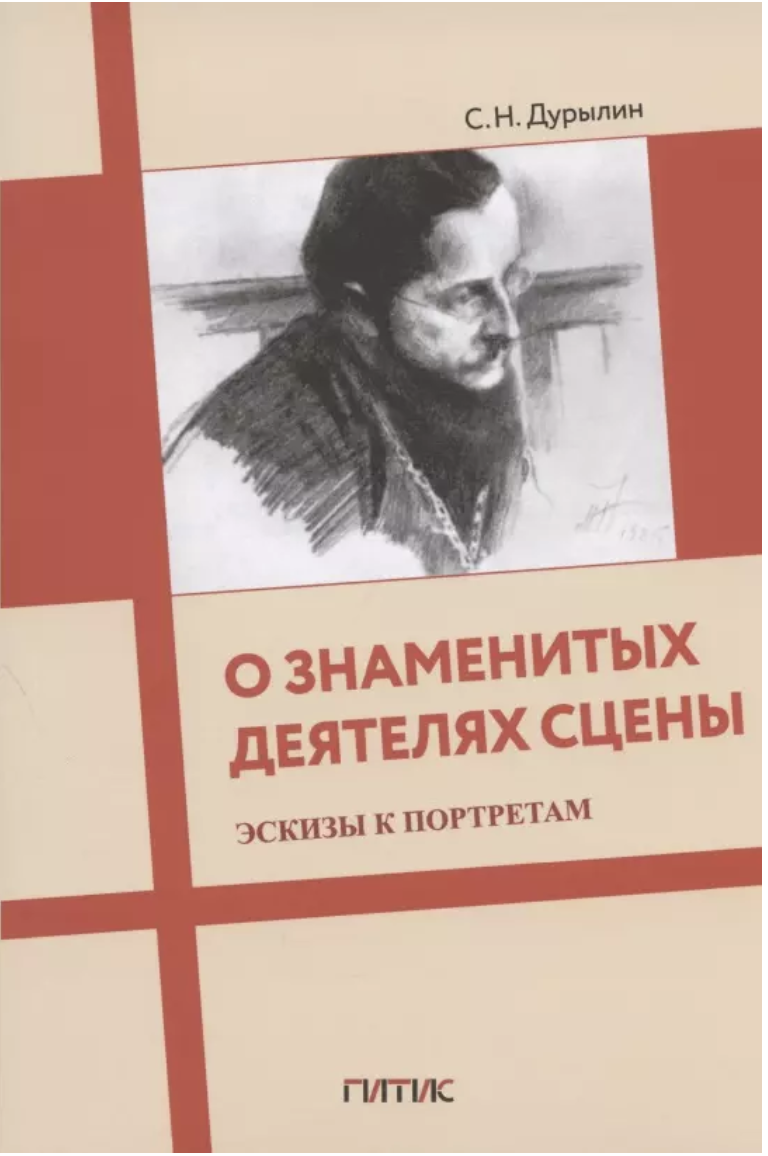 Дурылин С. О знаменитых деятелях сцены. Эскизы к портретам: Сборник статей | (ГИТИС, мягк.)