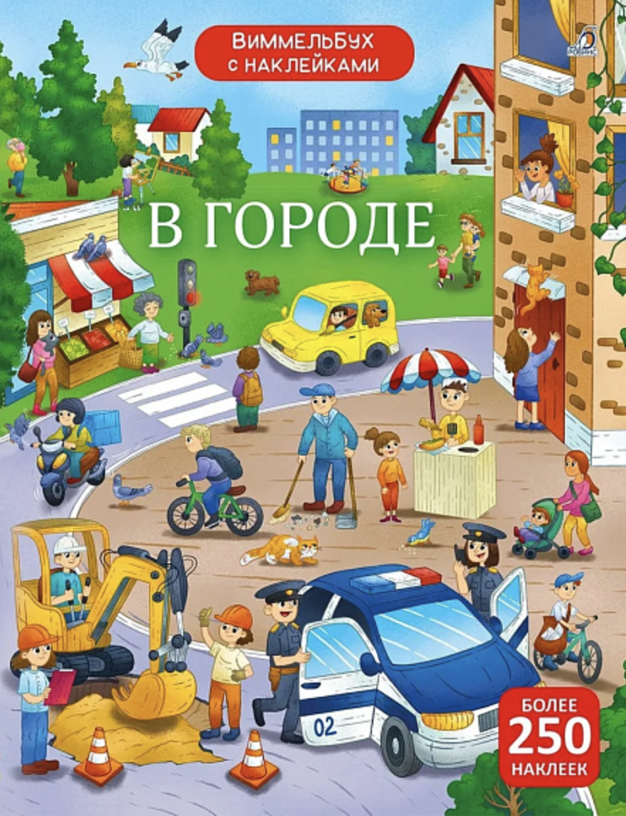 Виммельбух с наклейками. В городе | (Робинс, тверд.)