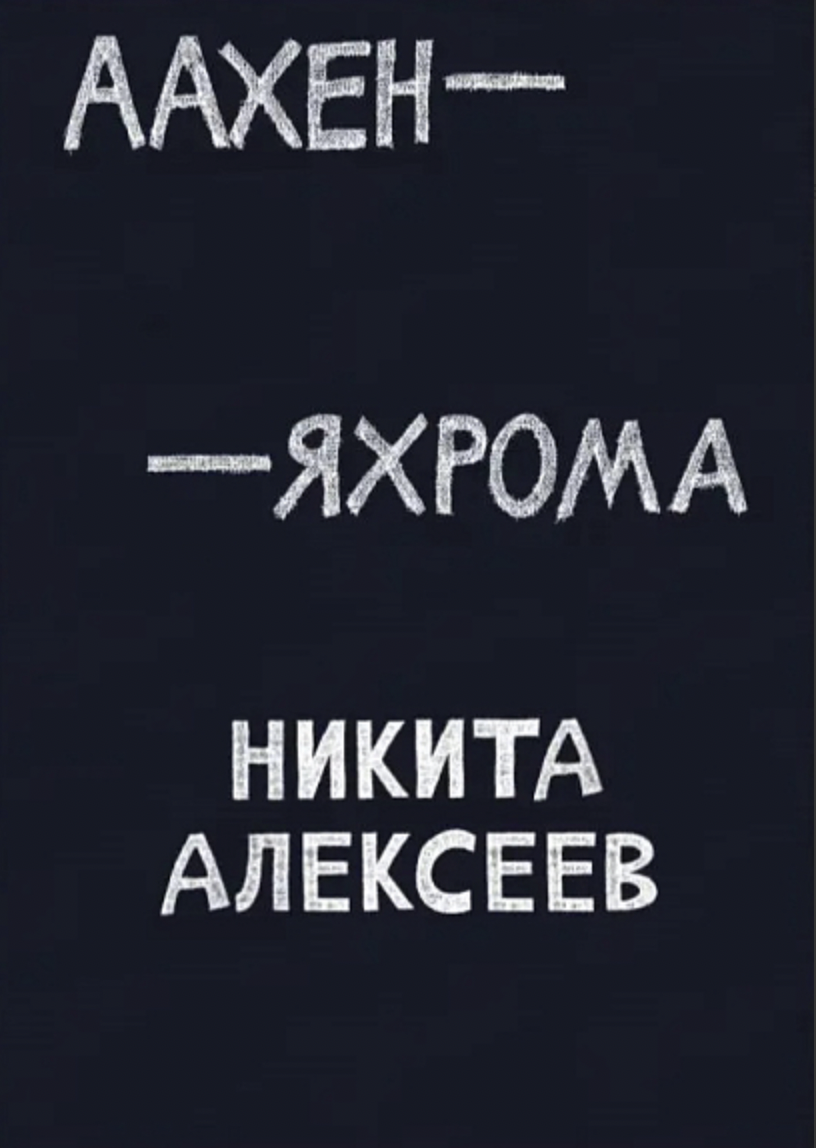 Алексеев Н. Аахен-Яхрома | (Гараж, тверд.)