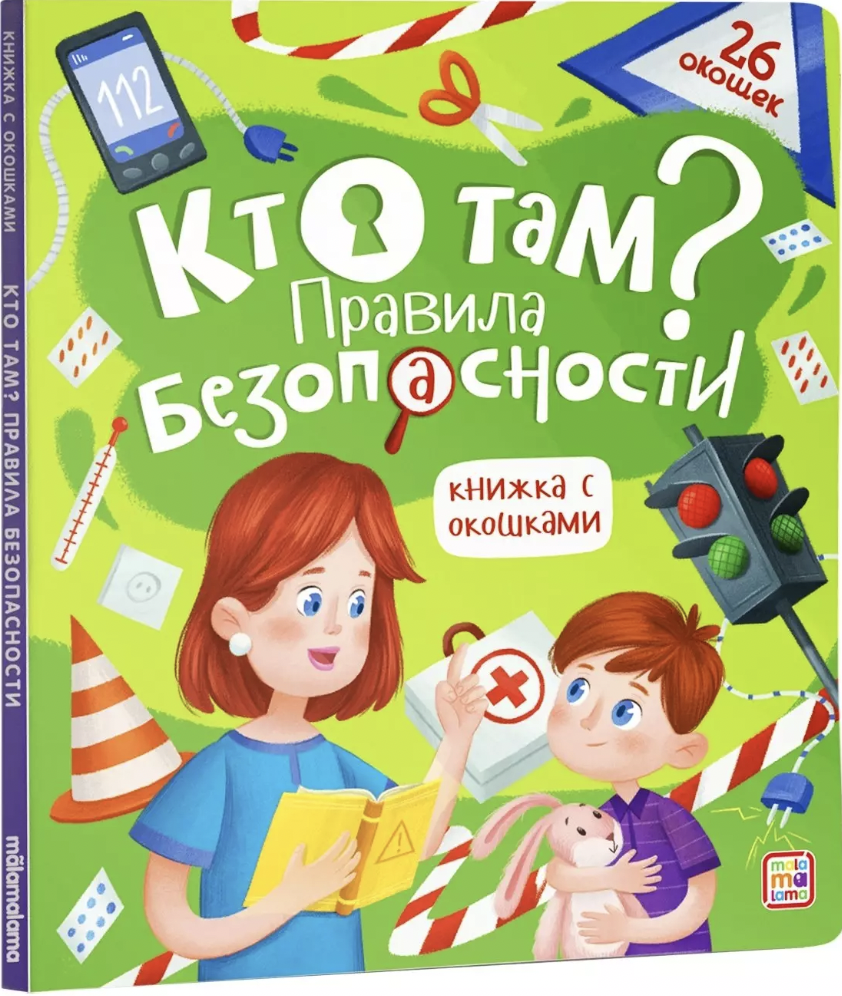 Книжка с окошками. Кто там? Правила безопасности для детей | (АльПако, тверд.)