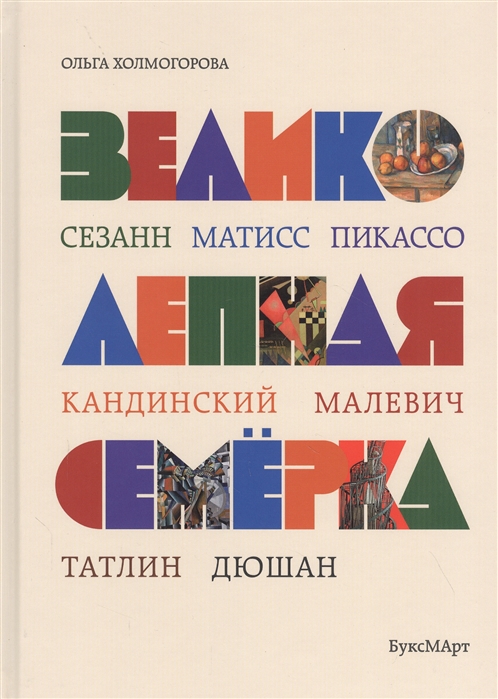 Холмогорова О.В. Великолепная семерка. Истории о знаменитых художниках 20 века для детей и взрослых | (БуксМАрт, тверд.)