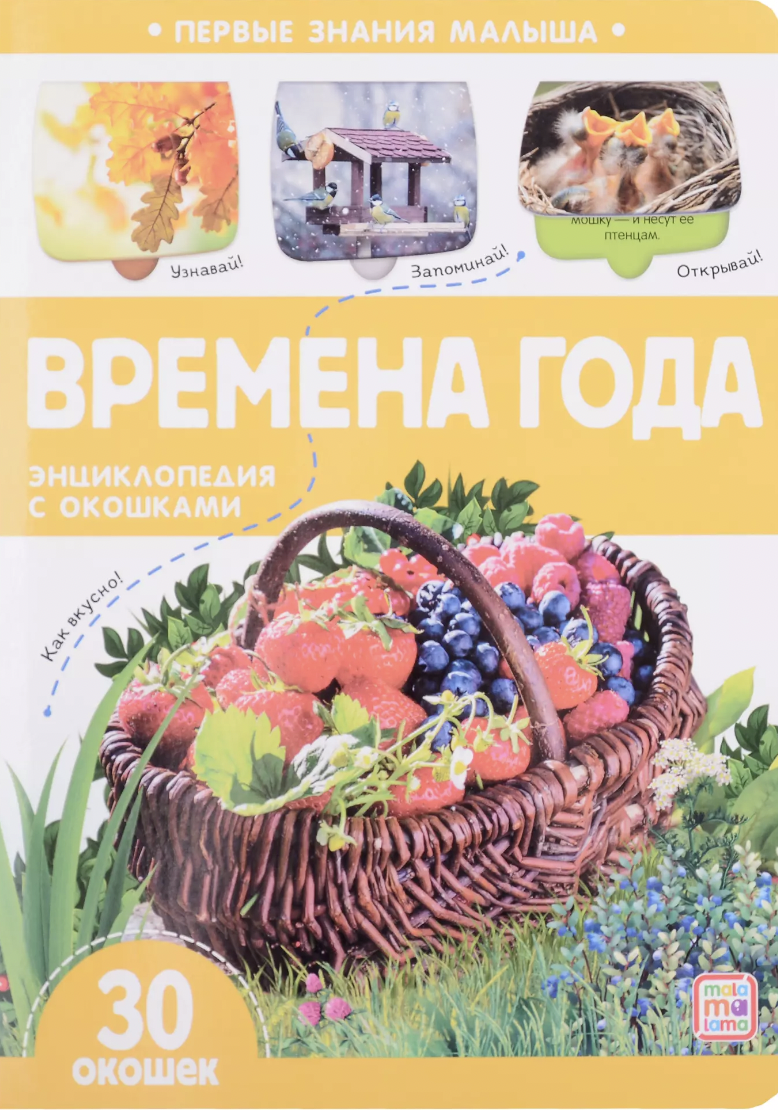 Первые знания малыша(с окошками). Времена года | (АльПако, тверд.)