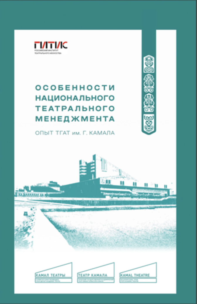 Особенности национального театрального менеджмента. Опыт ТГАТ им. Г. Камала | (ГИТИС, тверд.)