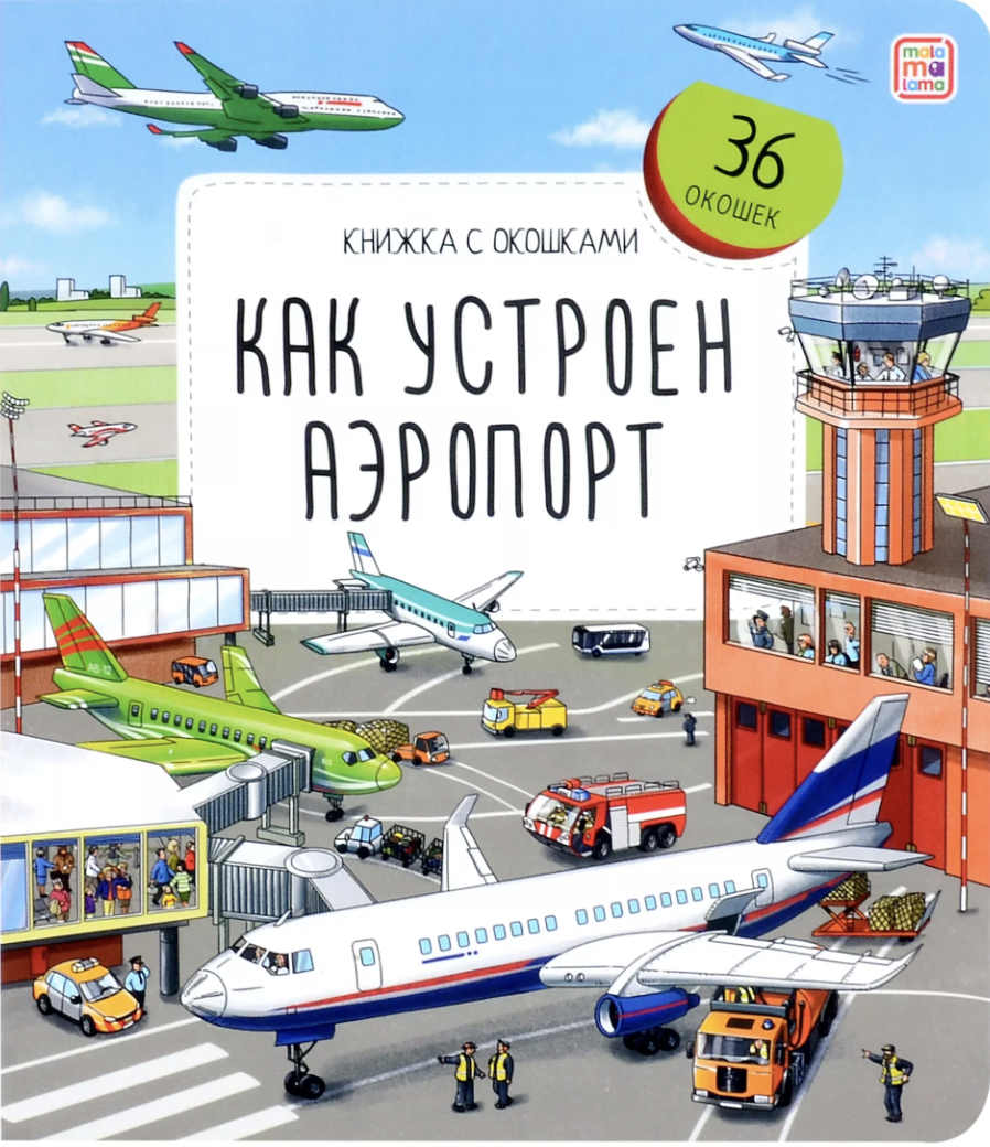 Юденков В. Книжка с окошками. Как устроен аэропорт | (АльПако, тверд.)