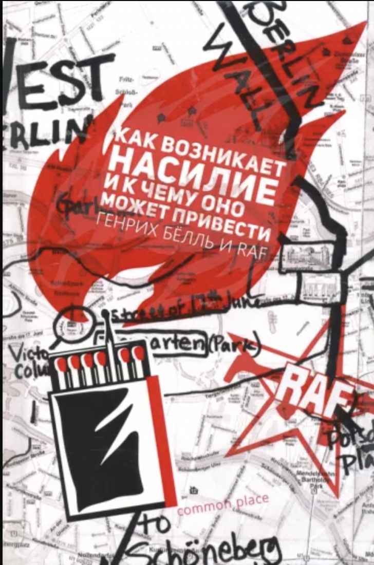 Бёлль Г. Как возникает насилие и к чему оно может привести | (CommonPlace, тверд.)