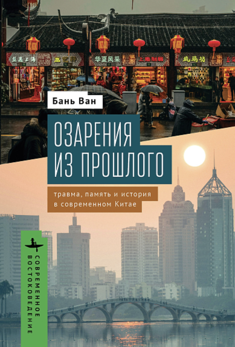 Бань Ван. Озарения из прошлого. Травма, память и история в современном Китае | (БиблиоРоссика, тверд.)