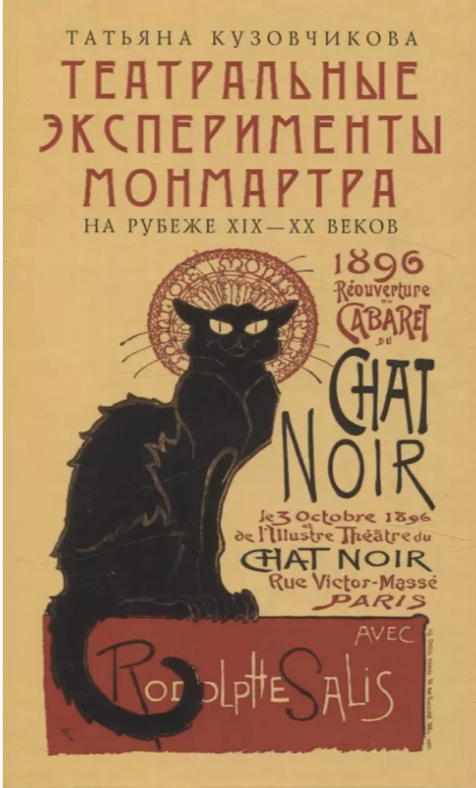 Кузовчикова Т. Театральные эксперименты Монмартра на рубеже ХIХ-ХХ веков | (Гиперион, тверд.)