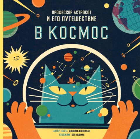 Воллиман Д. Ньюман Б. Профессор Астрокот и его путешествие в космос | (МИФ, тверд.)