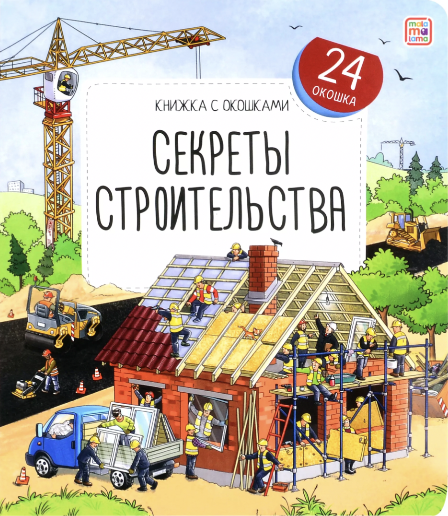 Юденков В. Книжка с окошками. Секреты строительства | (АльПако, тверд.)