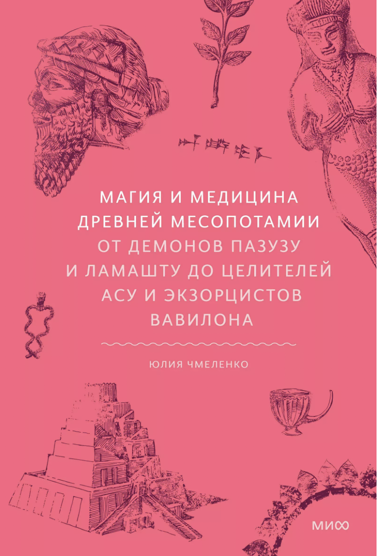 Чмеленко Ю. Магия и медицина Древней Месопотамии. От демонов Пазузу и Ламашту до целителей асу и экзорцистов Вавилона | (МИФ, тверд.)