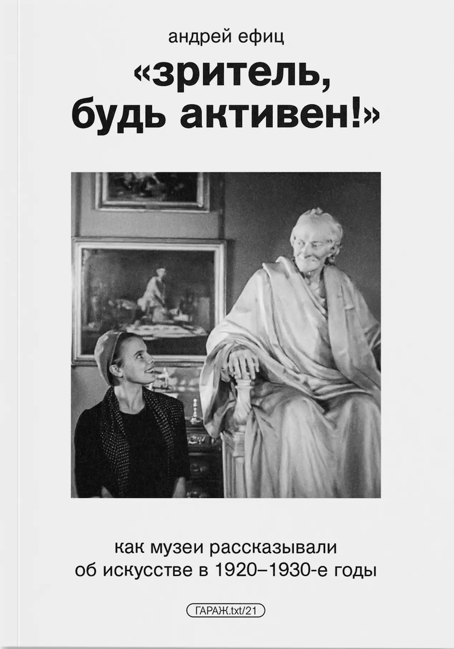 Ефиц А. "Зритель, будь активен!" Как музеи рассказывали об искусстве в 1920–1930-е годы | (Гараж, мягк.)