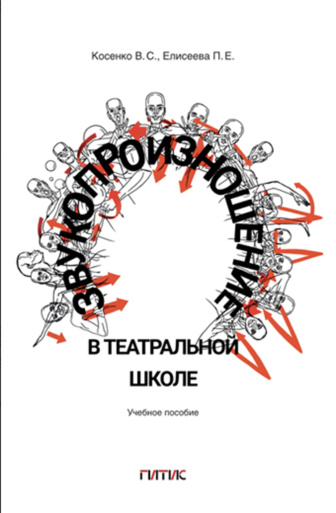 Косенко В., Елисеева П. Звукопроизношение в театральной школе. Традиции и инновации: Учебное пособие | (ГИТИС, мягк.)