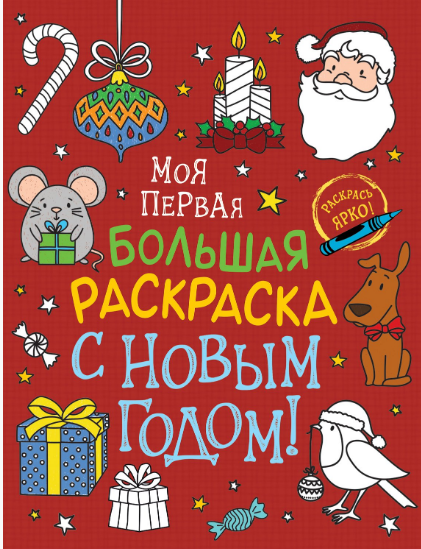 Соломкина А. Моя первая большая раскраска. С Новым годом! | (Росмэн, мягк)