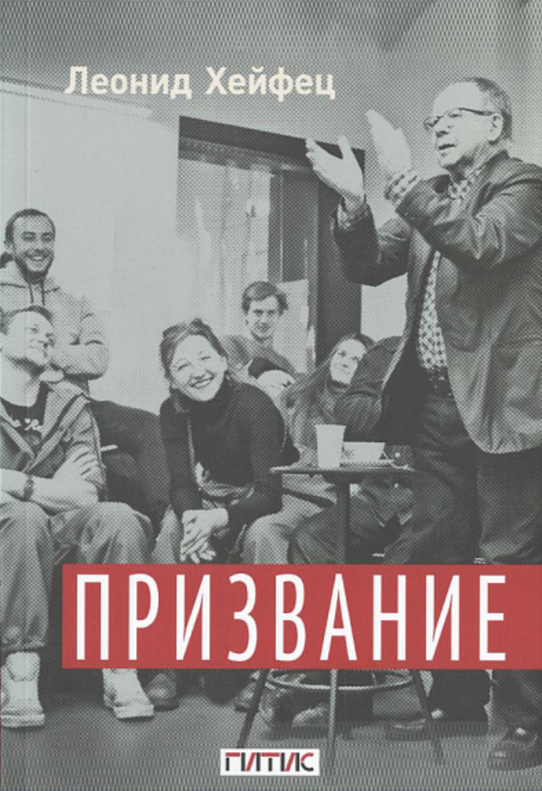 Хейфец Л. Призвание: Тем, кто любит театр и начинает путь в профессию | (ГИТИС, мягк.)