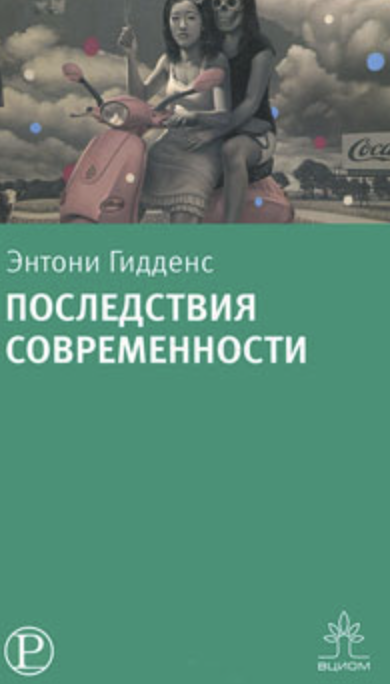 Гидденс Э. Последствия современности | (Праксис, мягк.)