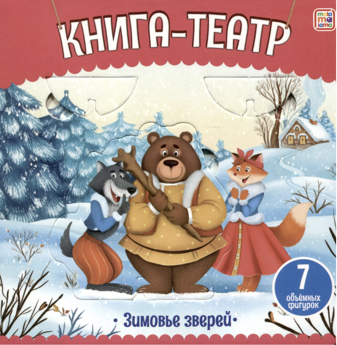 Книга-театр. Зимовье зверей | (АльПако, тверд.)