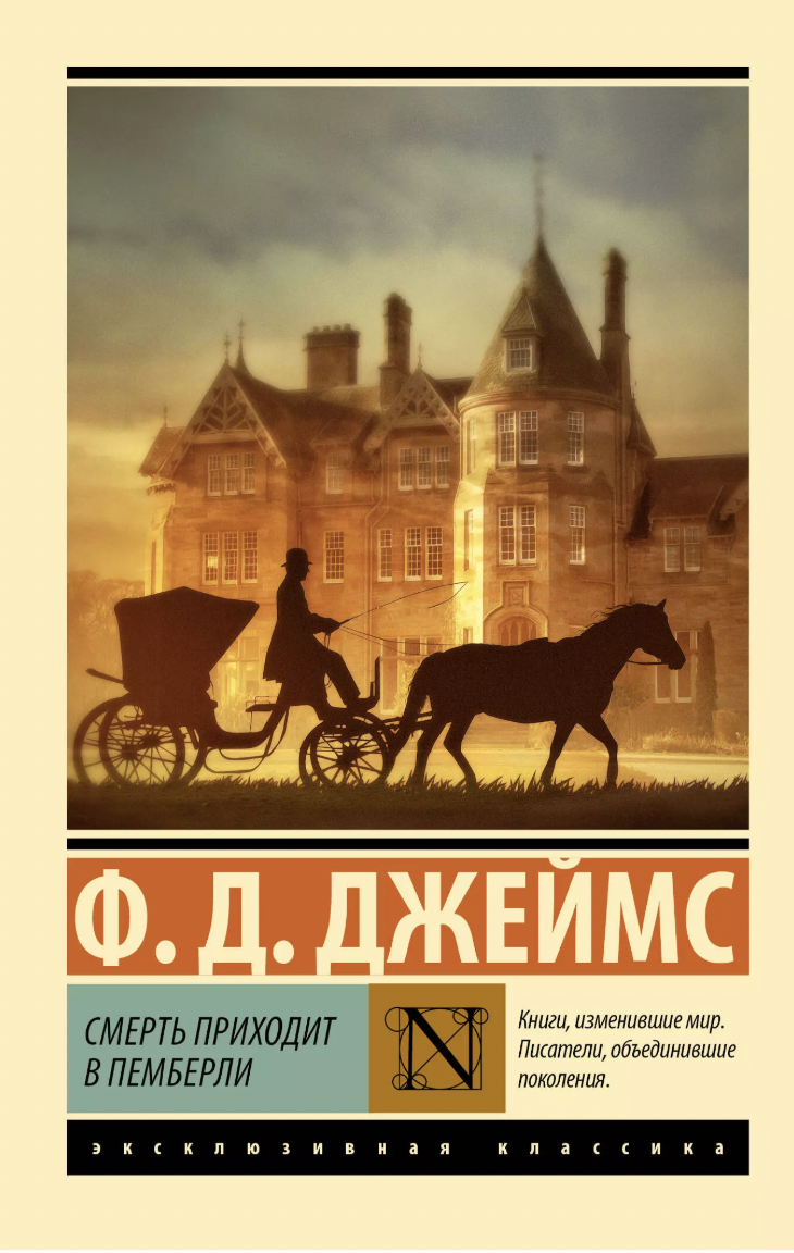 Джеймс Ф. Смерть приходит в Пемберли | (АСТ, ЭксКласс., мягк.)