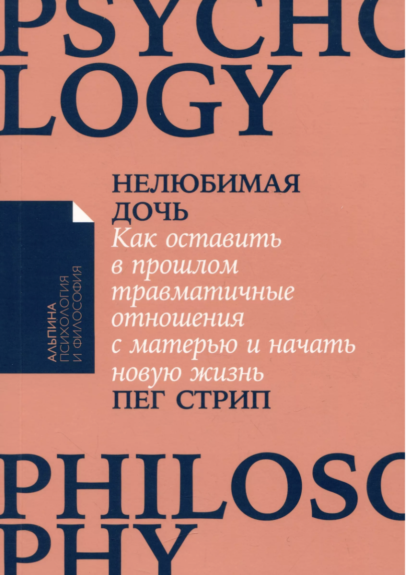 Стрип П. Нелюбимая дочь. Как оставить в прошлом травматичные отношения с матерью и начать новую жизнь | (Альпина, ПокетСР., мягк.)