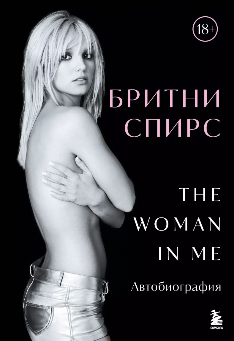 Спирс Б. Бритни Спирс: The Woman in Me | (ЭКСМО/Бомбора, тверд.)