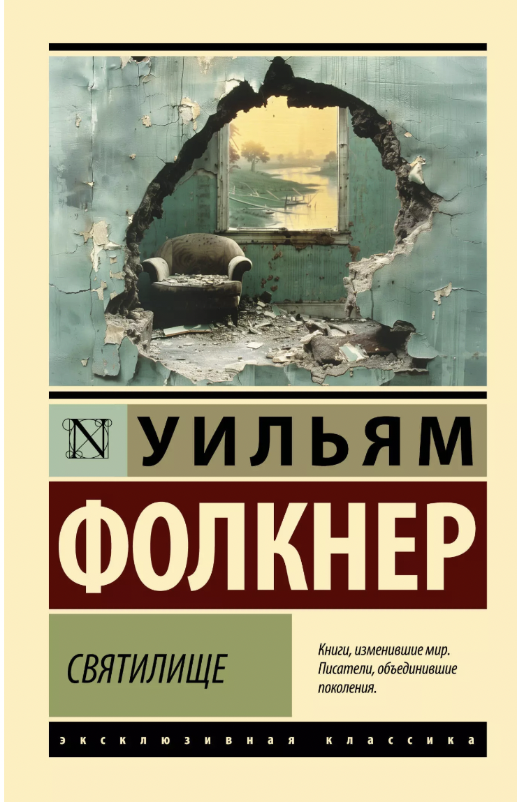 Фолкнер У. Святилище | (АСТ, ЭксКласс., мягк.)