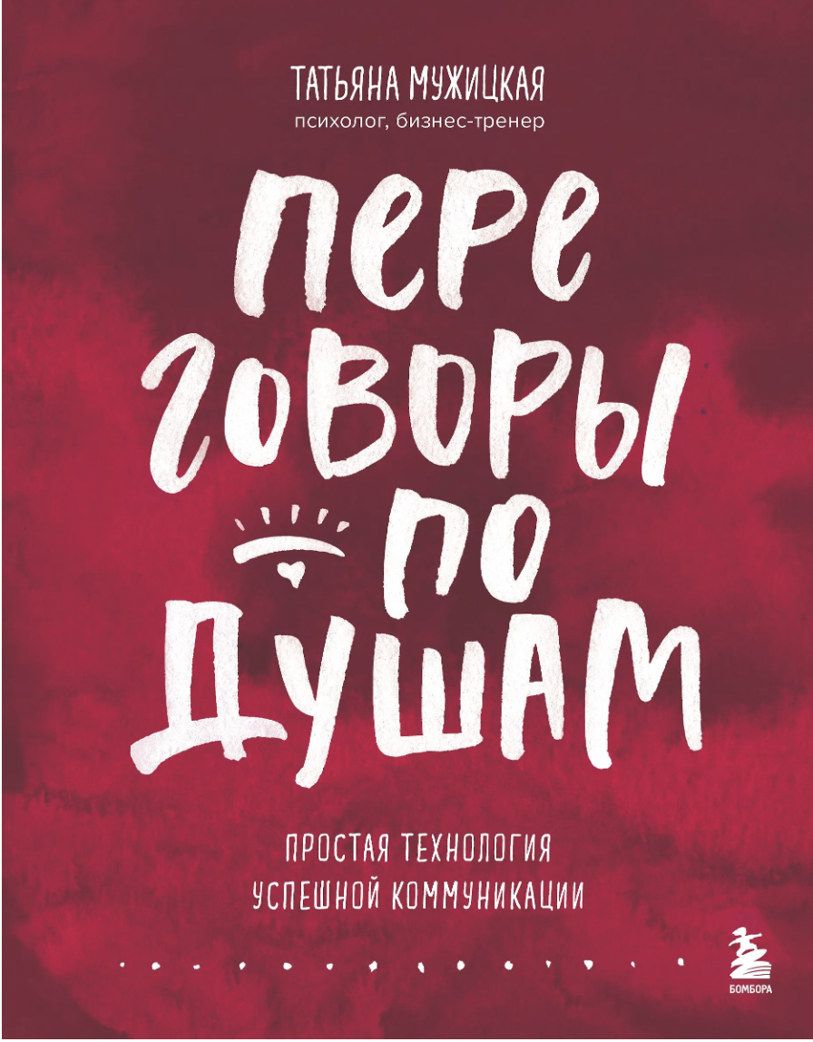 Мужицкая Т. Переговоры по душам. Простая технология успешной коммуникации | (ЭКСМО/Бомбора, тверд.)