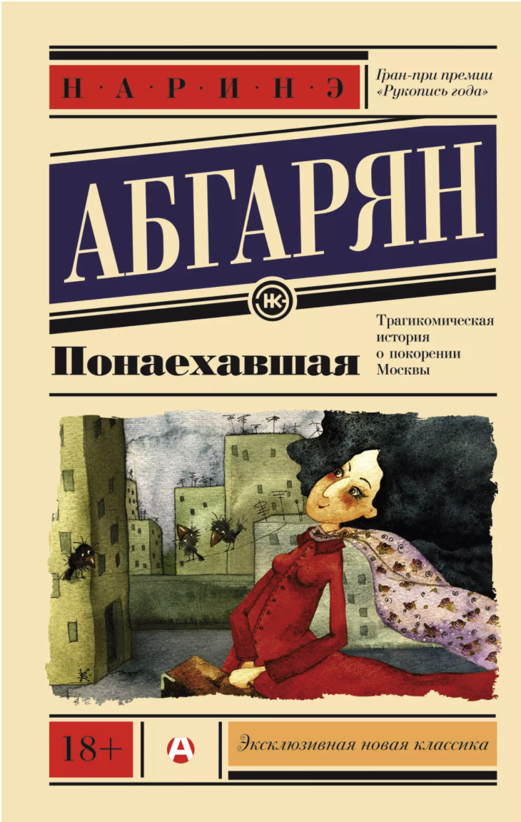 Абгарян Н. Понаехавшая | (АСТ, ЭксКласс., мягк.)