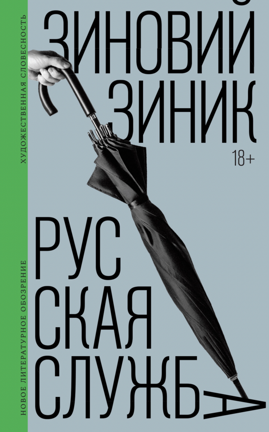 Зиник З. Русская служба | (НЛО, тверд.)