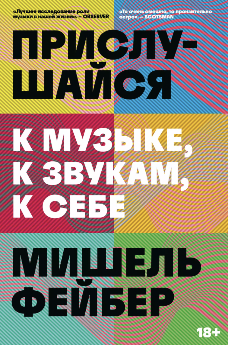 Фейбер М. Прислушайся к музыке, к звукам, к себе | (Индивидуум, мягк.)