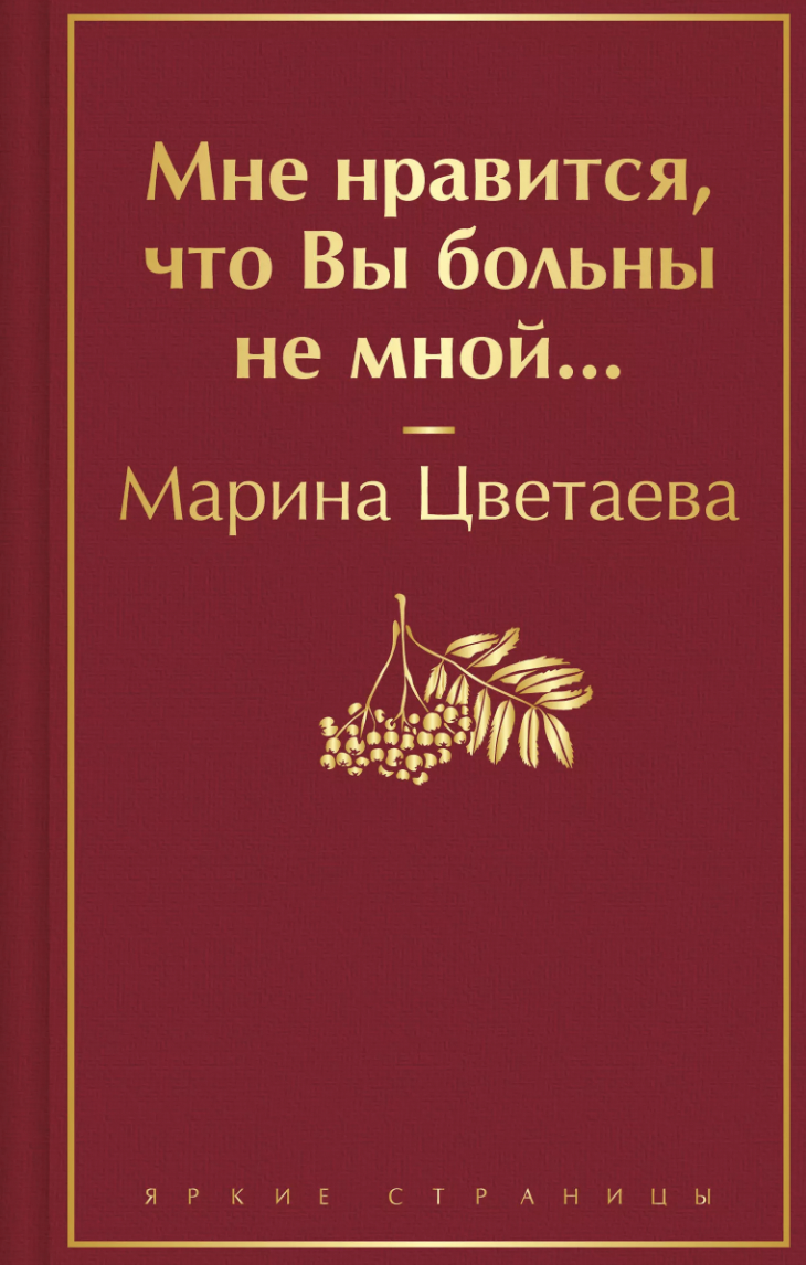 Цветаева М. Мне нравится, что Вы больны не мной... | (ЭКСМО, ЯркСтр., тверд.)