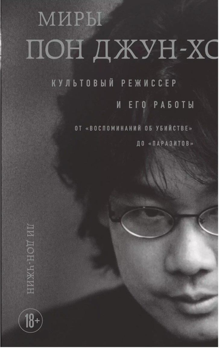 Ли Дон-Чжин. Миры Пон Джун-хо. Культовый режиссер и его работы | (ЭКСМО/Бомбора, мягк.)