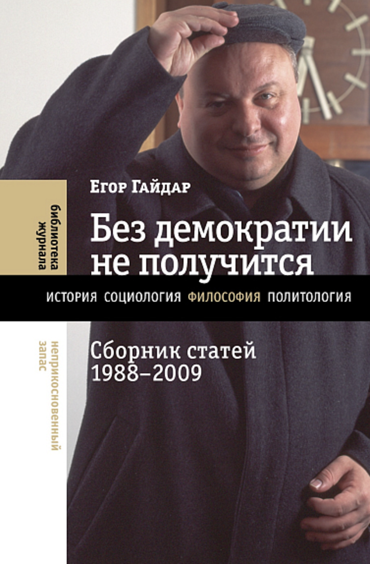 Гайдар Е. Без демократии не получится: Сборник статей 1988–2009 | (НЛО, тверд.)