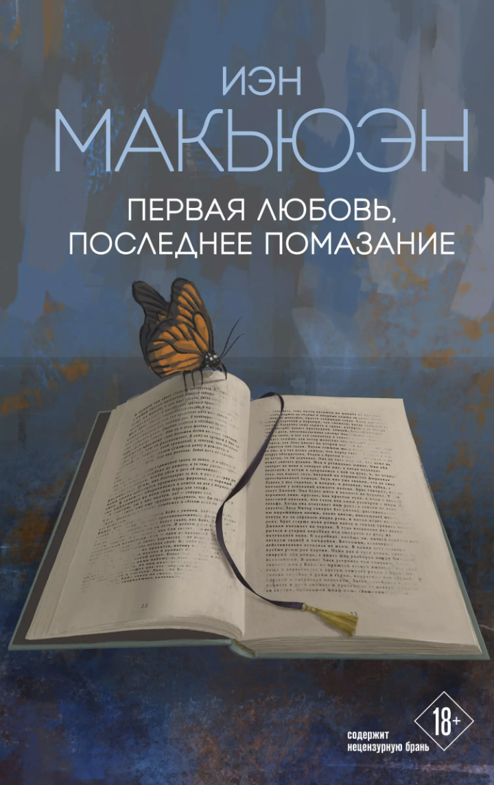 Макьюэн И. Первая любовь, последнее помазание | (ЭКСМО, тверд.)