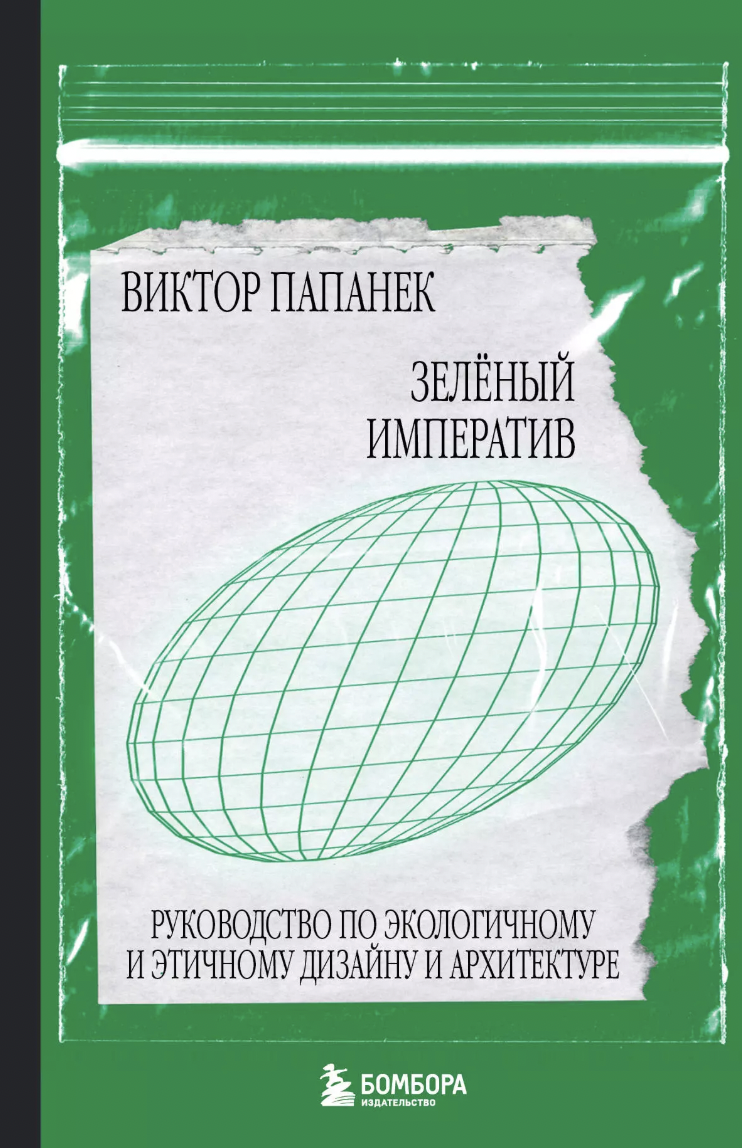 Папанек В. Зелёный императив. Руководство по экологичному и этичному дизайну и архитектуре | (ЭКСМО/Бомбора, мягк.)