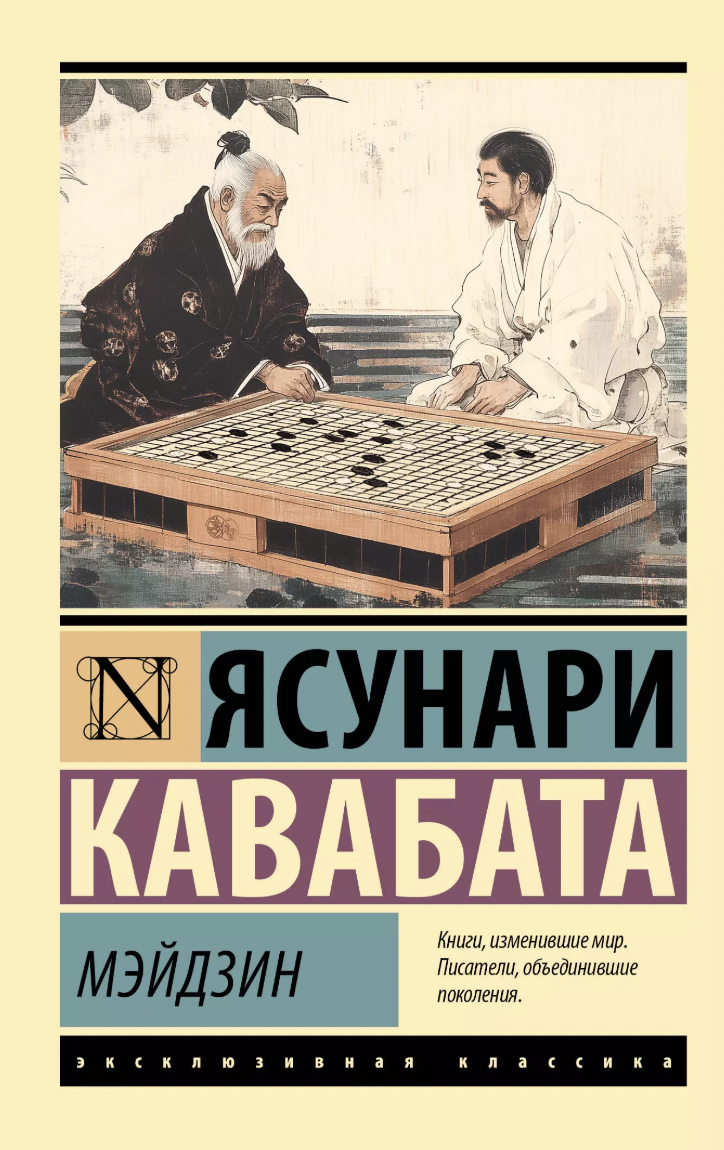 Ясунари Кавабата. Мэйдзин | (АСТ, ЭксКласс., мягк.)