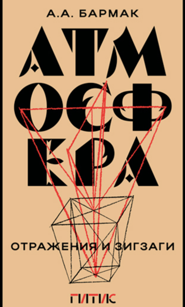 Бармак А. Атмосфера. Отражения и зигзаги | (ГИТИС, тверд.)