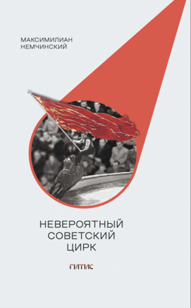 Немчинский М. Невероятный советский цирк | (ГИТИС, тверд.)