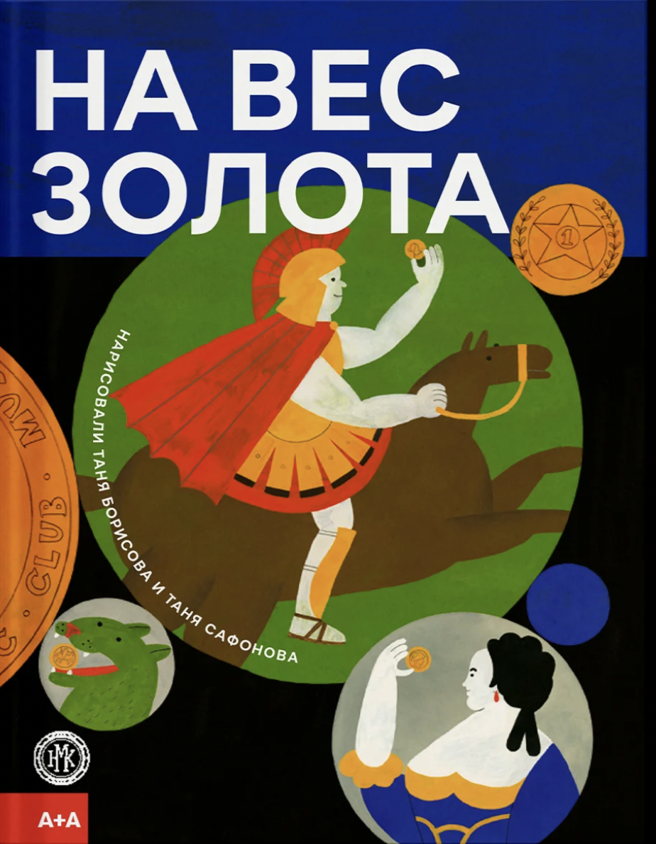 Борисова Т., Сафонова Т. На вес золота | (АдМаргинем, тверд.)