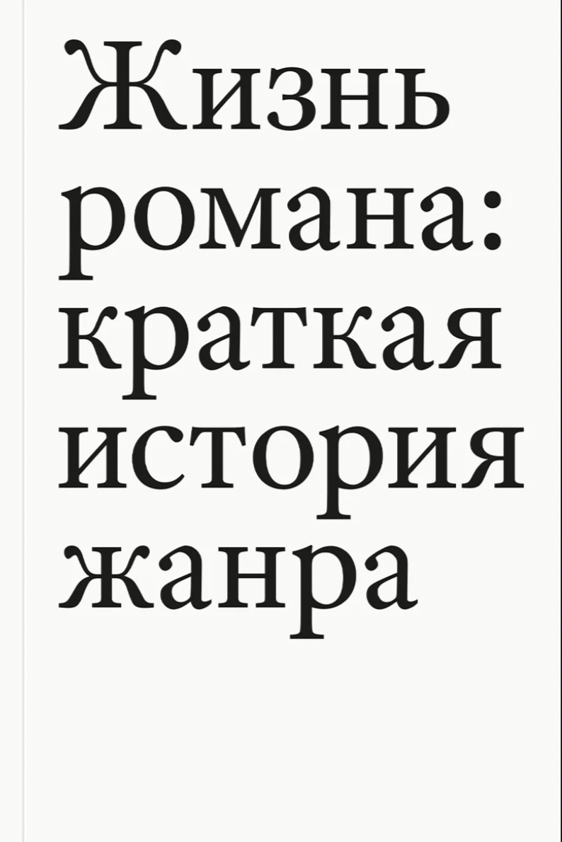 Павел Т. Жизнь романа | (АдМаргинем, мягк.)