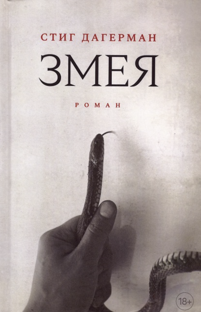 Дагерман С. Змея | (Лимбах, тверд.)