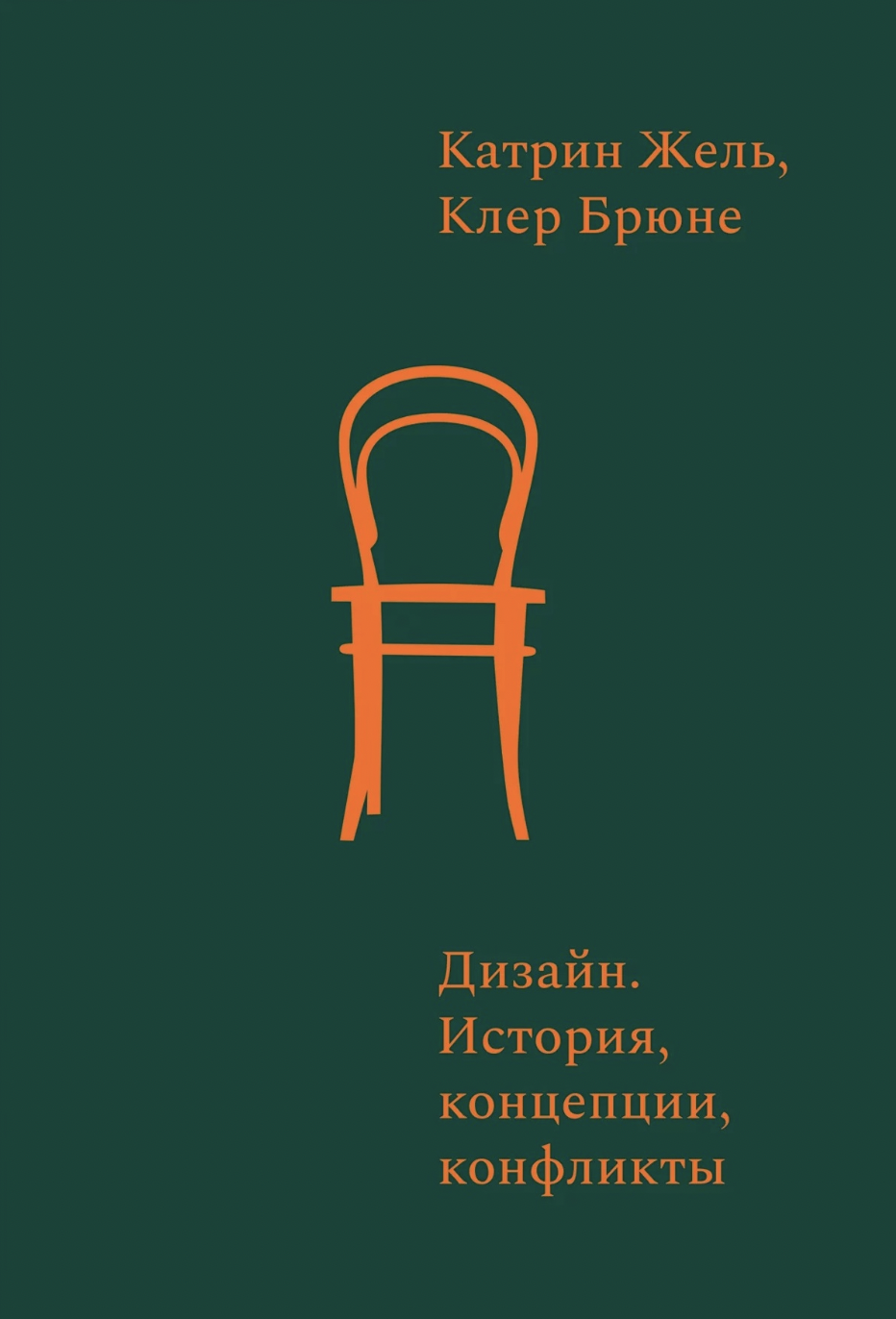 Жель К., Брюне К. Дизайн. История, концепции, конфликты | (Гараж, тверд.)