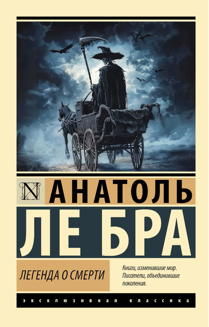 Ле Бра А. Легенда о Смерти | (АСТ, ЭксКласс., мягк.)