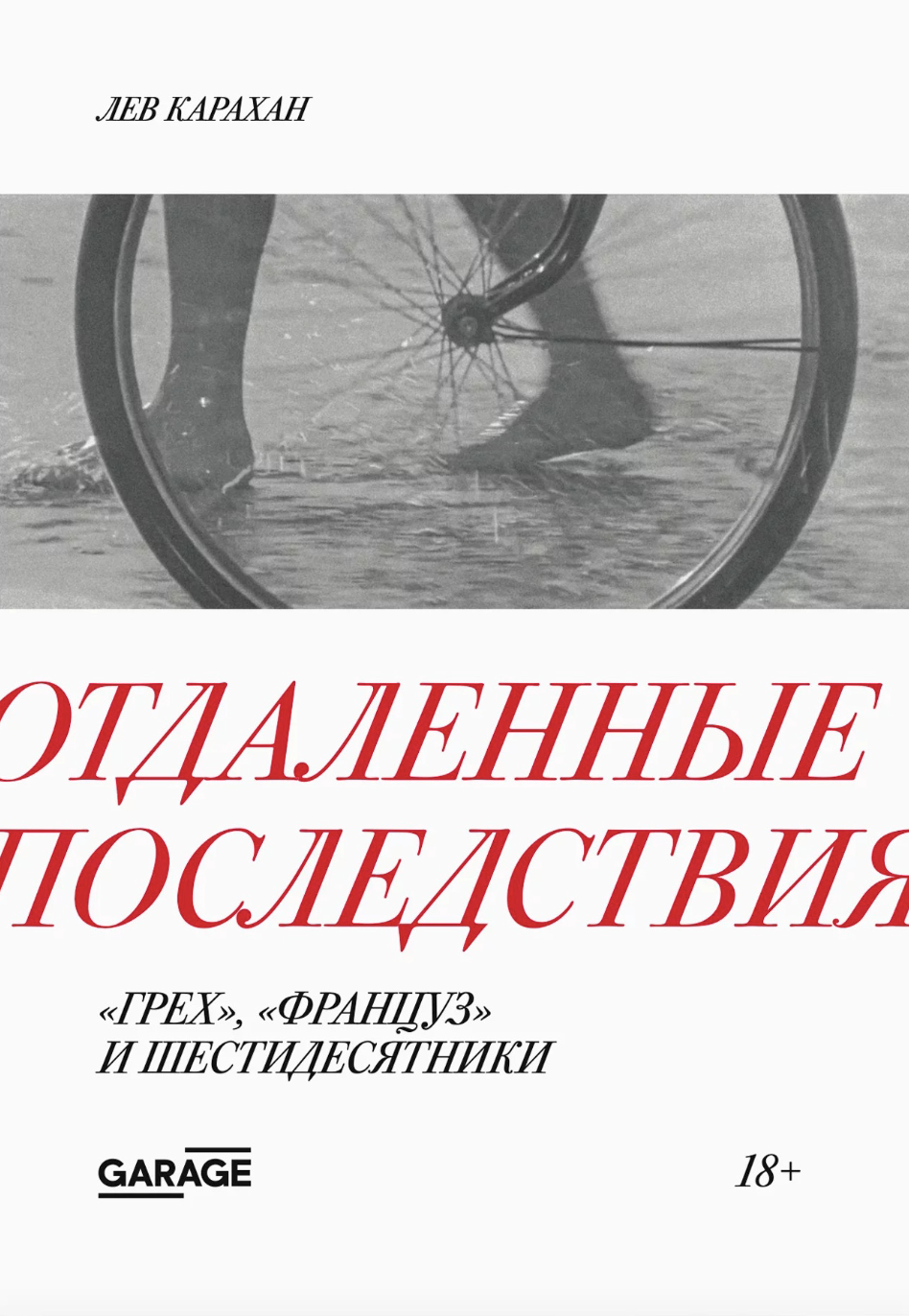 Карахан Л. Отдаленные последствия | (Гараж, мягк.)