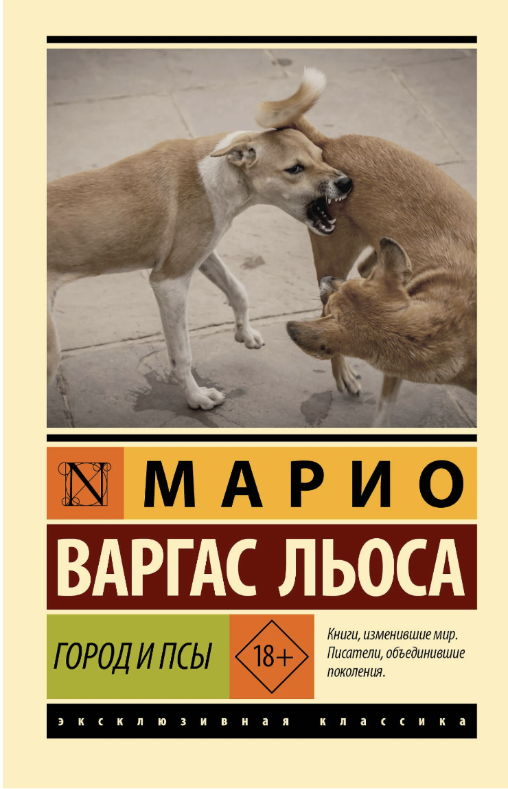 Варгос Льоса М. Город и псы | (АСТ, ЭксКласс., мягк.)