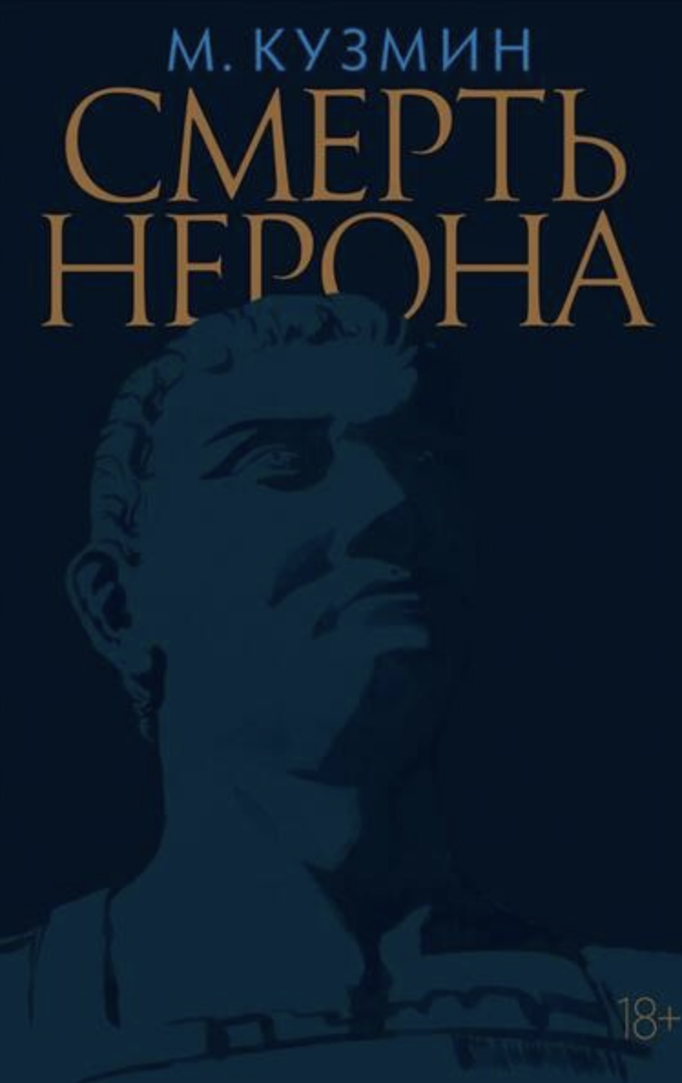 Кузмин М. Смерть Нерона | (Лимбах, тверд.)
