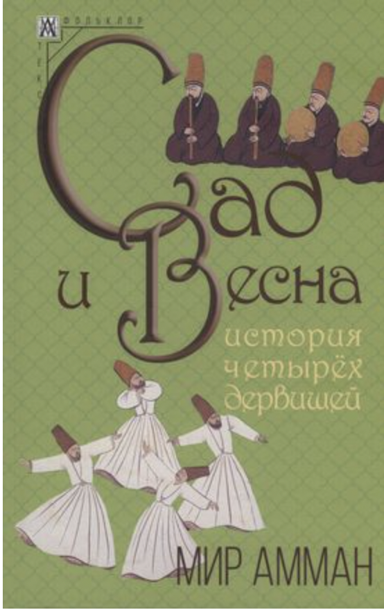 Амман М. Сад и весна. История четырех дервишей | (АльмаМатер, МетодКульт., тверд.)