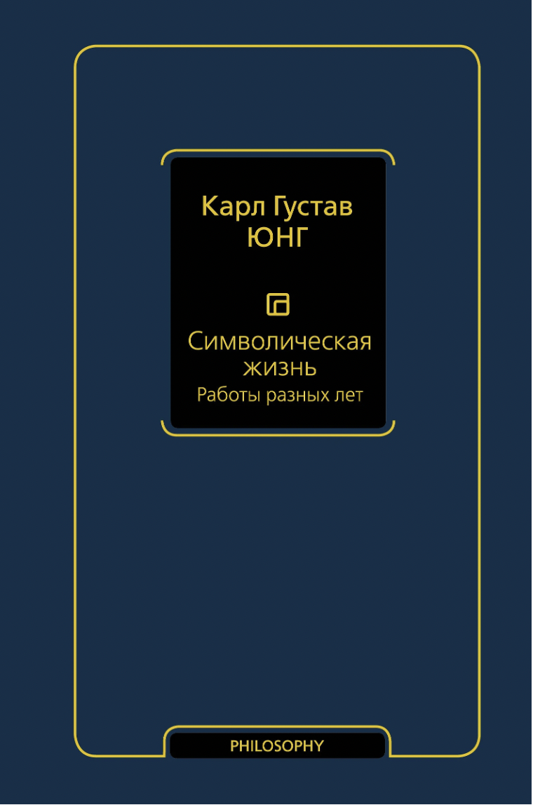Юнг К. Г. Символическая жизнь. Работы разных лет (т. 2) | (АСТ, Neo, тверд.)