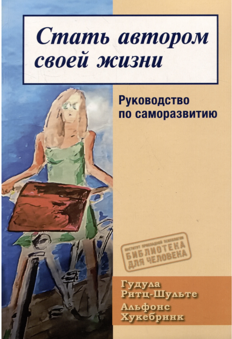 Ритц-Шульте Г., Хукебринк А. Стать автором своей жизни | (ГумЦентр, мягк.)