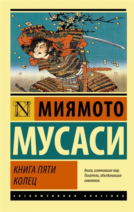 Миямото М. Книга пяти колец | (АСТ, ЭксКласс., мягк.)
